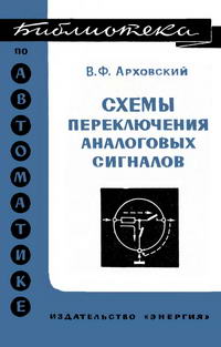 Библиотека по автоматике, вып. 419. Схемы переключения аналоговых сигналов